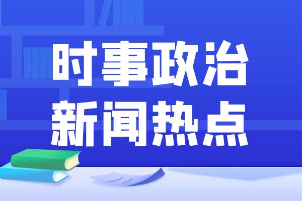 时政新闻最新简短,时政新闻最新简短报道