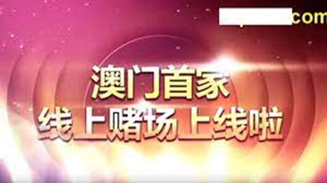 新澳门今晚必开一肖一特,警惕网络赌博，远离新澳门今晚必开一肖一特等虚假预测