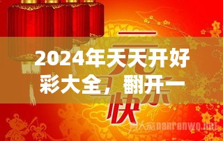 2024年天天开好彩大全,2024年天天开好彩大全——开启美好未来的幸运之门