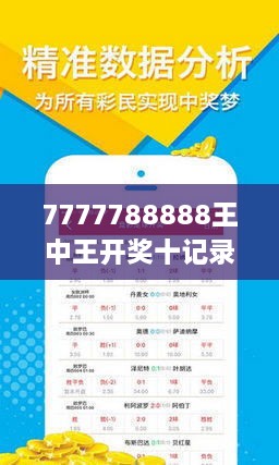 7777788888王中王开奖十记录网,探索王中王开奖的秘密，77777与88888的十记录网之旅